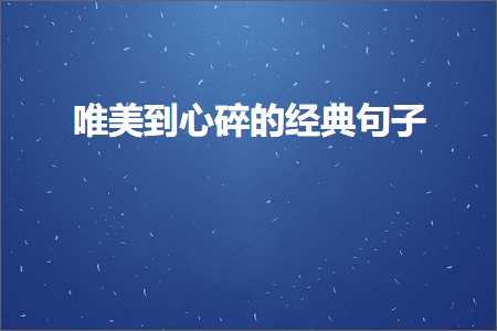 唯美到心碎的经典句子（文案829条）